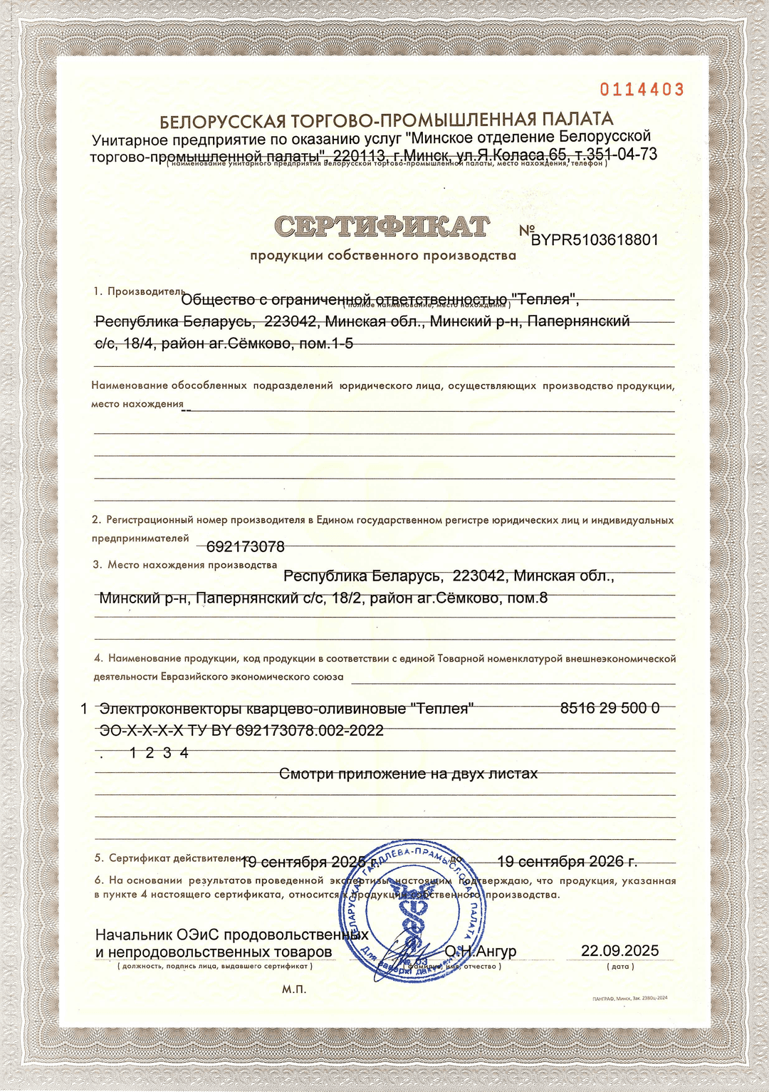 Сертификат собственного производства БелТПП